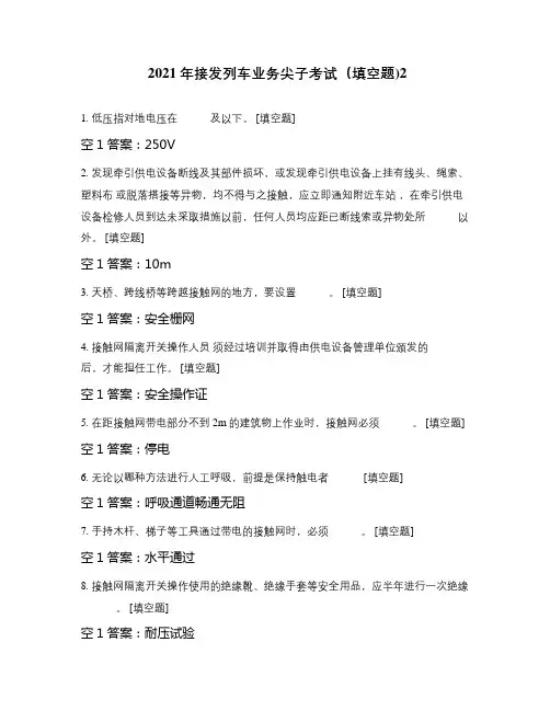2021年接发列车业务尖子考试(填空题)2