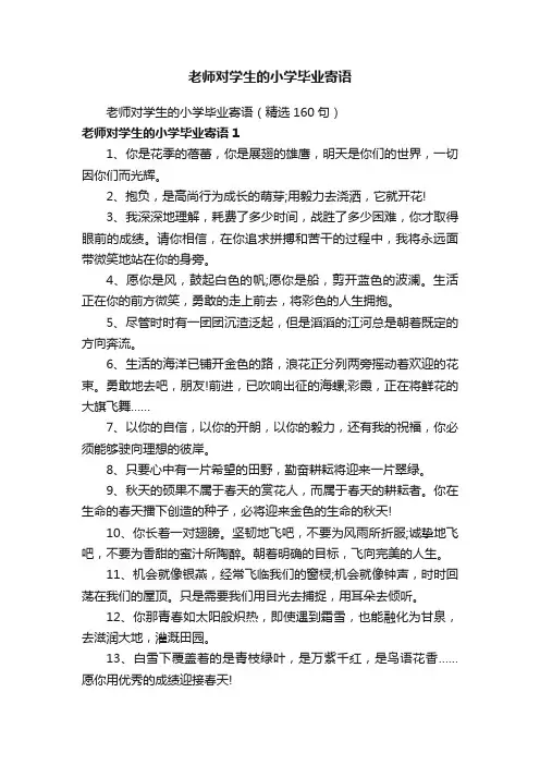老师对学生的小学毕业寄语（精选160句）