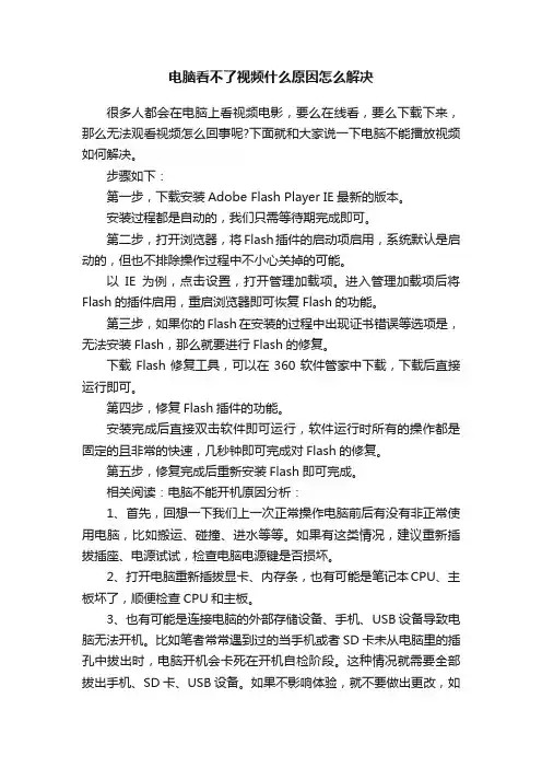电脑看不了视频什么原因怎么解决