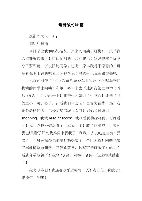 逛街作文20篇