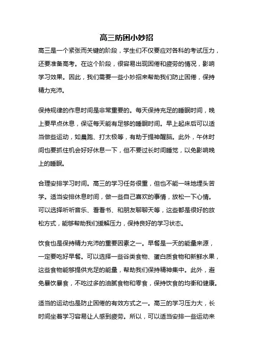 高三防困小妙招
