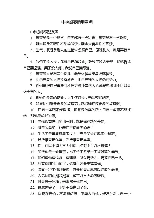 中秋励志语朋友圈