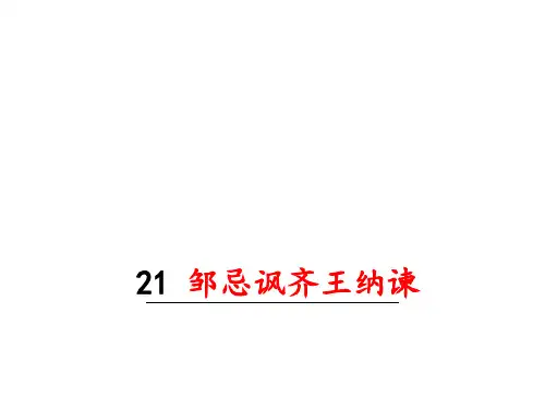 部编人教版九年级下册语文 第21课《邹忌讽齐王纳谏》ppt课件