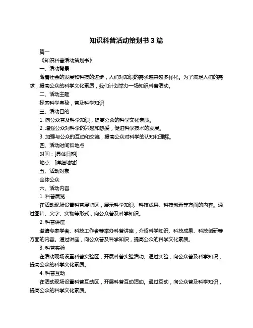知识科普活动策划书3篇