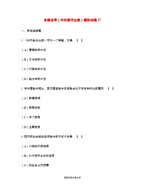 全国自考(中外秘书比较)模拟试卷27.doc