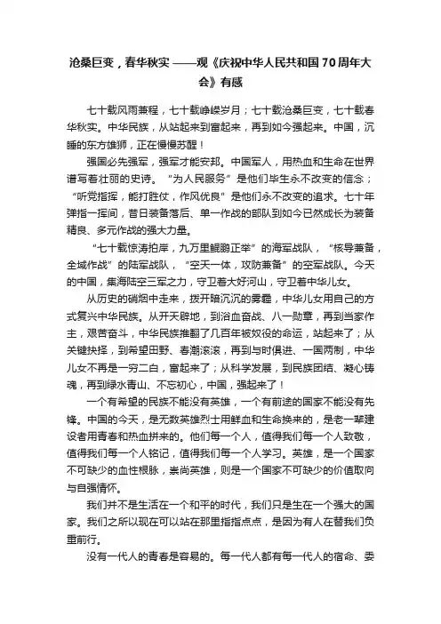 沧桑巨变，春华秋实——观《庆祝中华人民共和国70周年大会》有感