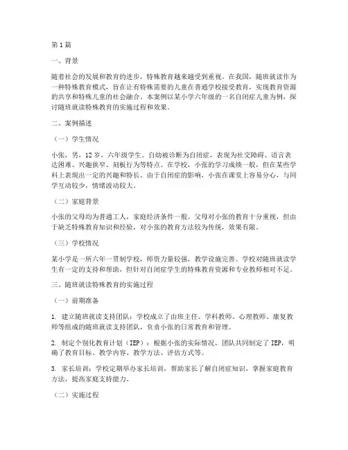 随班就读特殊教育的案例(3篇)