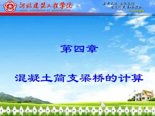 桥梁工程简支梁桥计算PPT课件