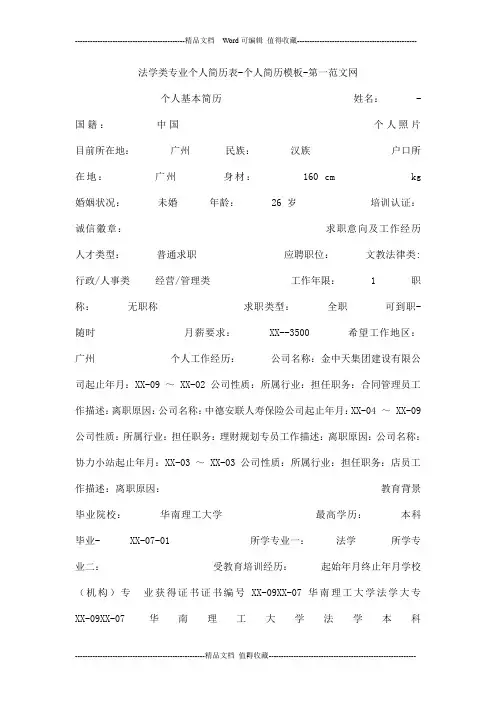 法学类专业个人简历表-个人简历模板