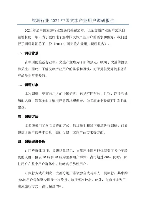 旅游行业2024中国文旅产业用户调研报告