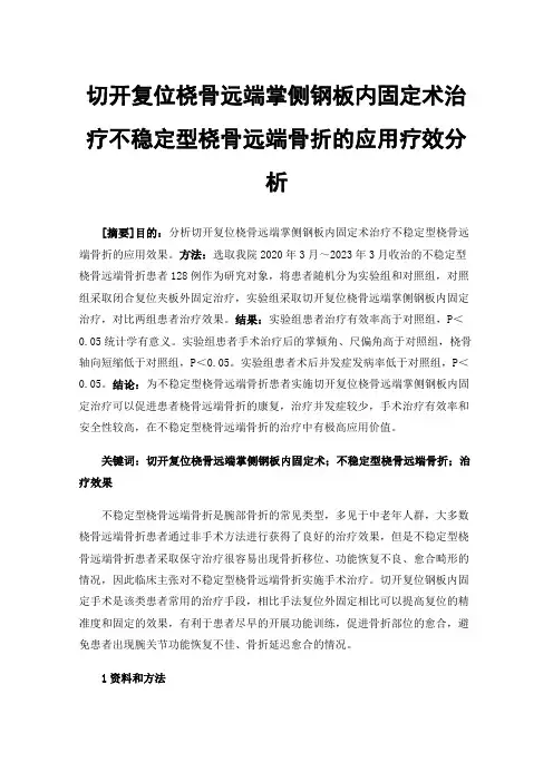 切开复位桡骨远端掌侧钢板内固定术治疗不稳定型桡骨远端骨折的应用疗效分析
