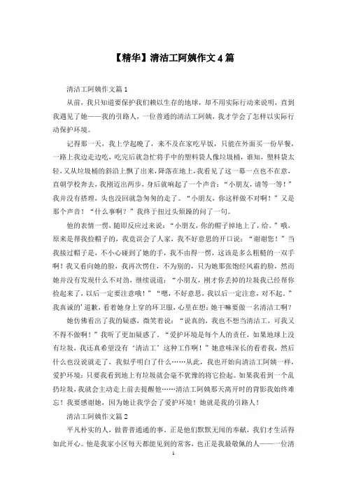 【精华】清洁工阿姨作文4篇