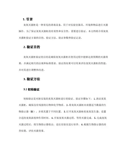 臭氧灭菌柜验证方案