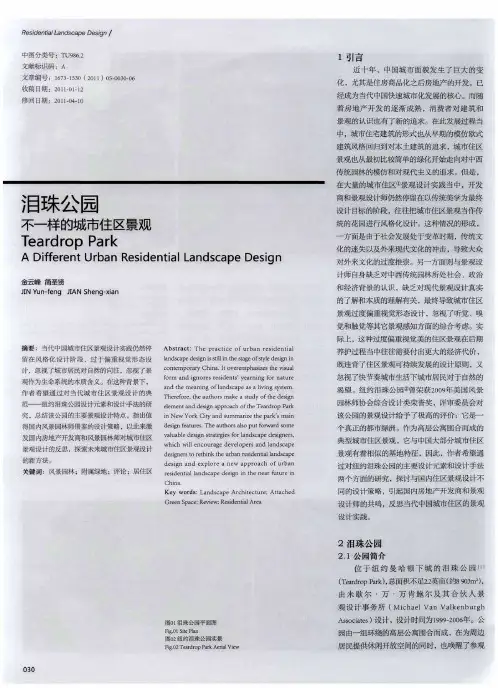 泪珠公园  不一样的城市住区景观