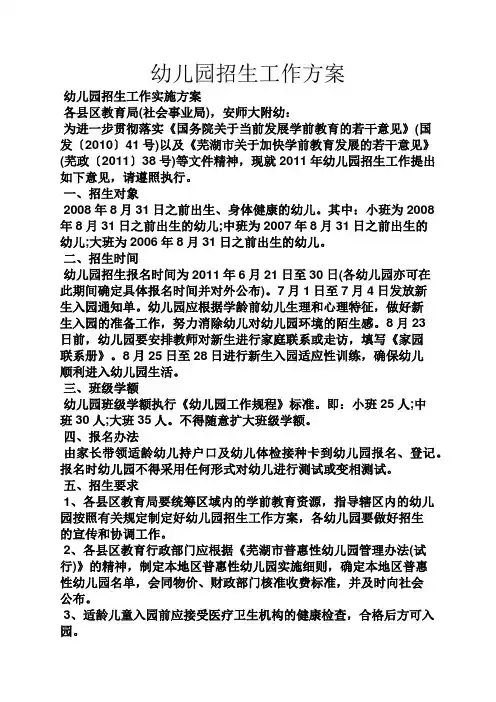 活动方案之幼儿园招生工作方案