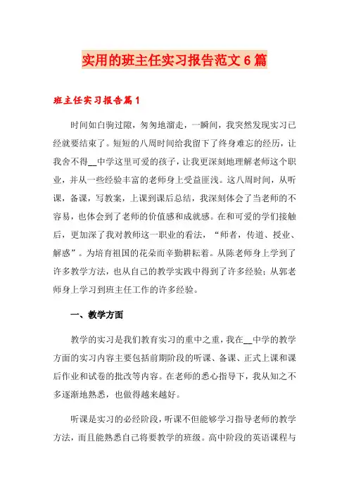 实用的班主任实习报告范文6篇