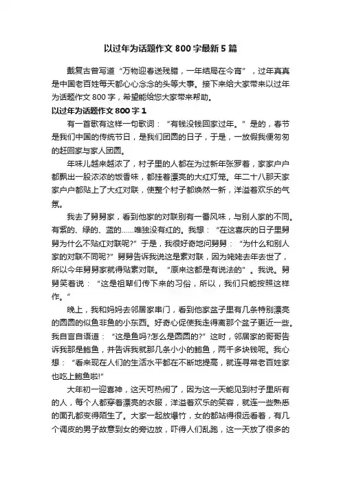 以过年为话题作文800字最新5篇