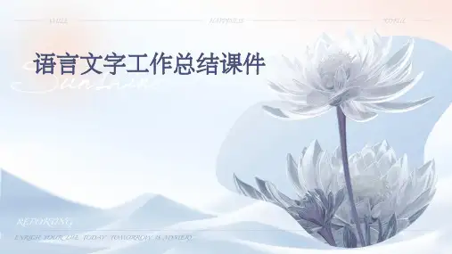 语言文字工作总结课件