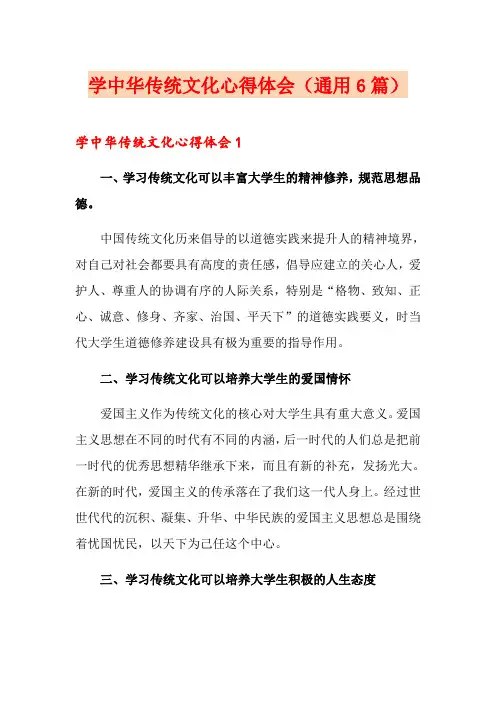 学中华传统文化心得体会(通用6篇)