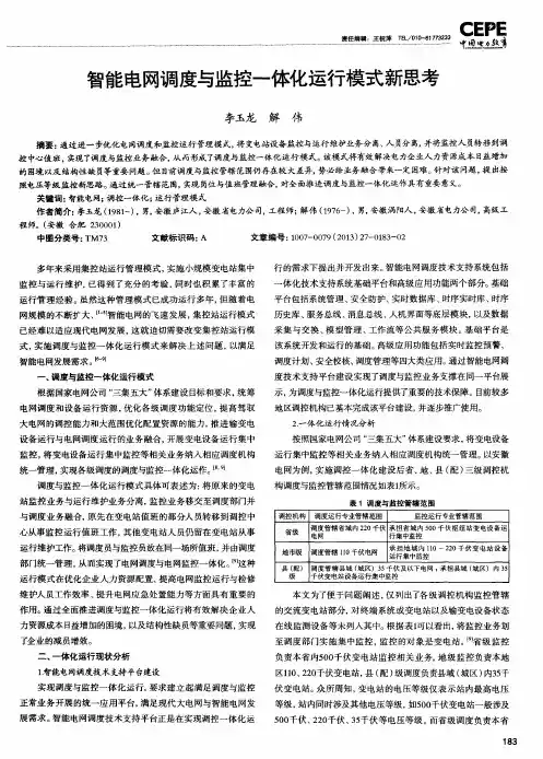 智能电网调度与监控一体化运行模式新思考