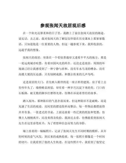 参观张闻天故居观后感