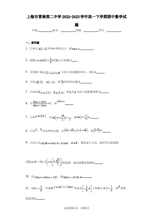 上海市曹杨第二中学2022-2023学年高一下学期期中数学试题
