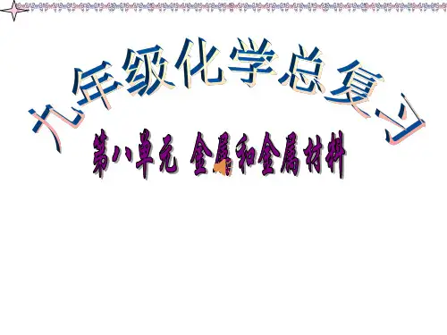 九年级化学总复习第八单元  金属和金属材料-课件