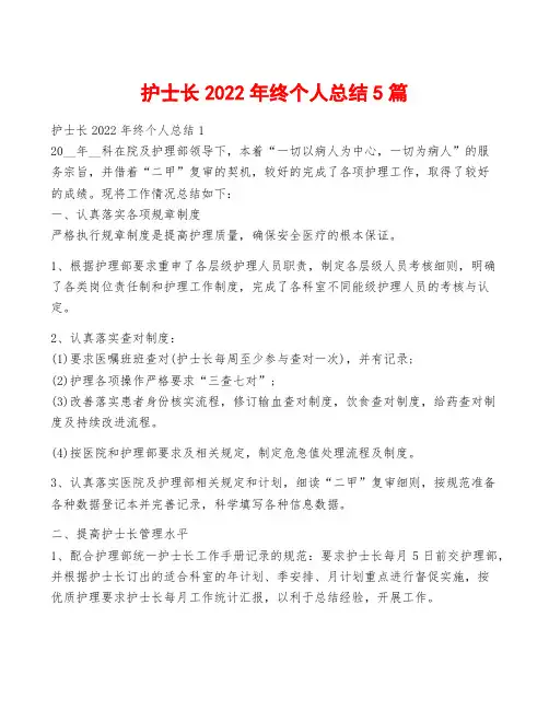 护士长2022年终个人总结5篇