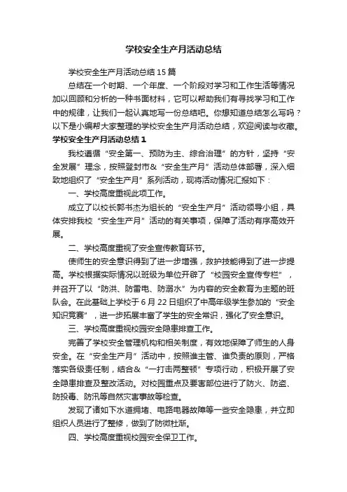 学校安全生产月活动总结15篇