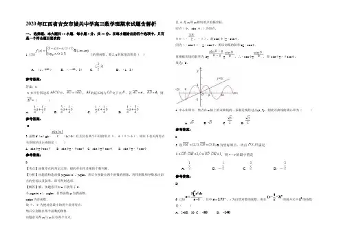 2020年江西省吉安市城关中学高三数学理期末试题含解析