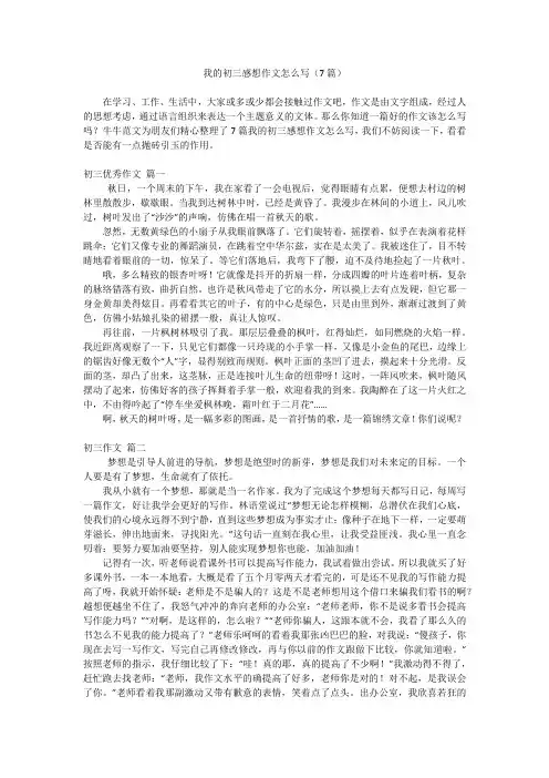 我的初三感想作文怎么写(7篇)