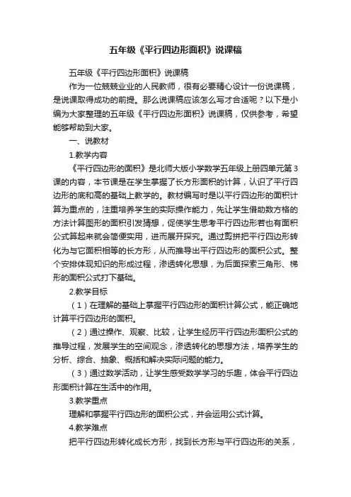 五年级《平行四边形面积》说课稿