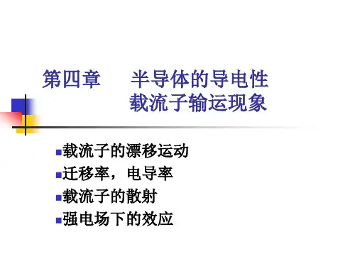 半导体物理学课件5 半导体的导电性