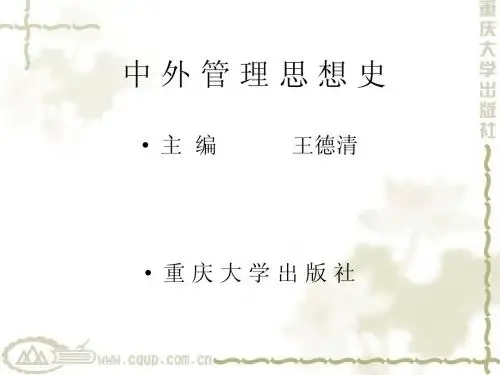 中外管理思想史