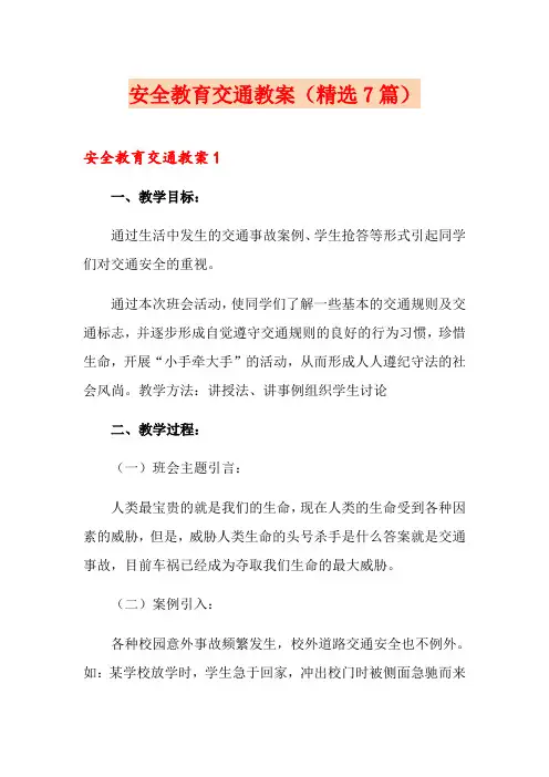 安全教育交通教案(精选7篇)