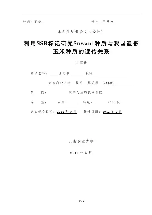 利用SSR标记法研究suwan1与我国温带玉米种质之间的遗传关系