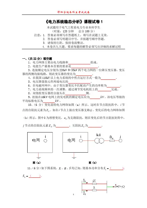 《电力系统稳态分析》课程试卷(A卷)
