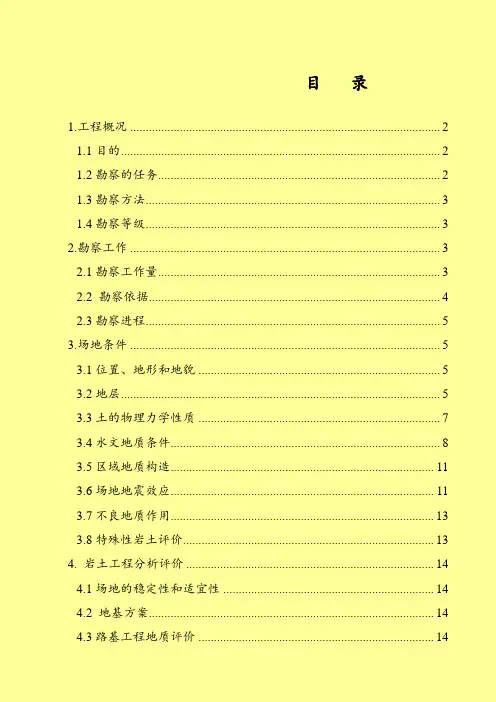市政公路工程地质详细勘察报告(详细)(图文)
