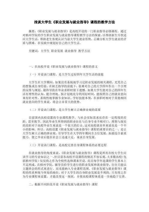 浅谈大学生《职业发展与就业指导》课程的教学方法