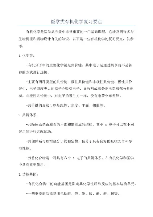 医学类有机化学复习要点