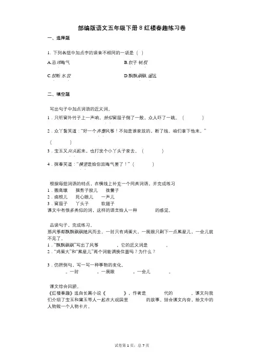 小学语文-有答案-部编版语文五年级下册8_红楼春趣练习卷