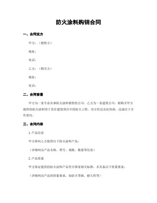 防火涂料购销合同