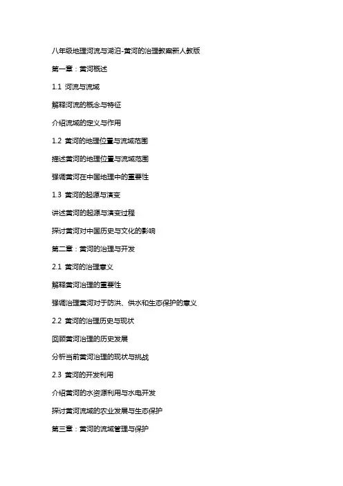 八年级地理河流与湖泊黄河的治理教案新人教版