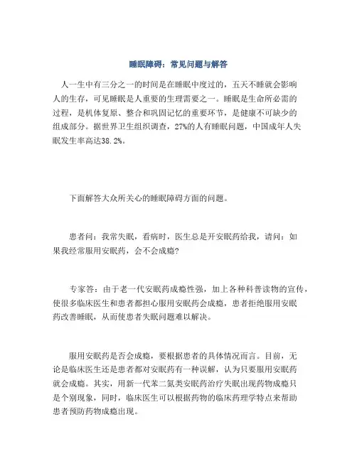 睡眠障碍：常见问题与解答