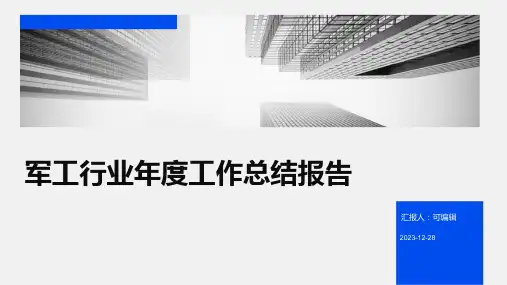 军工行业年度工作总结报告 (2)