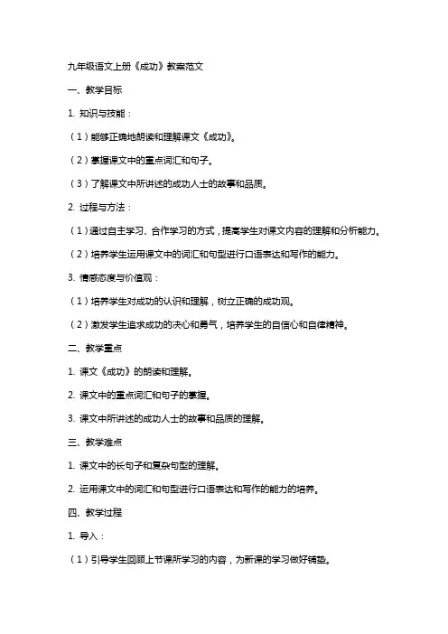 九年级语文上册《成功》教案范文