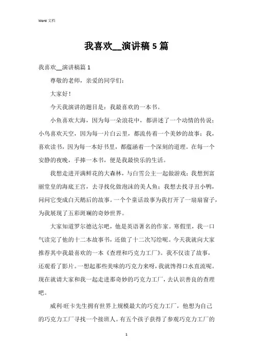 我喜欢__演讲稿5篇