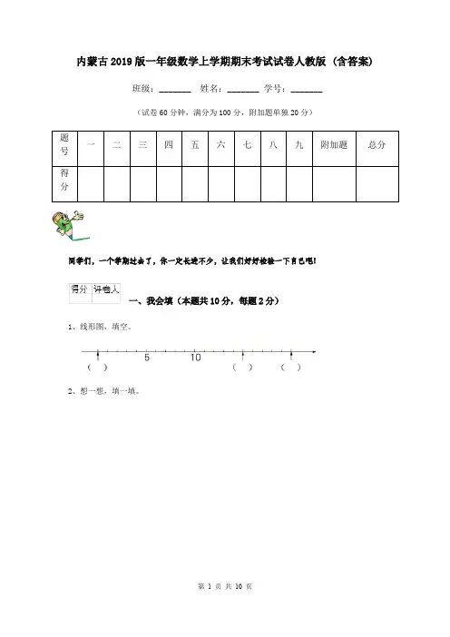 内蒙古2019版一年级数学上学期期末考试试卷人教版 (含答案)