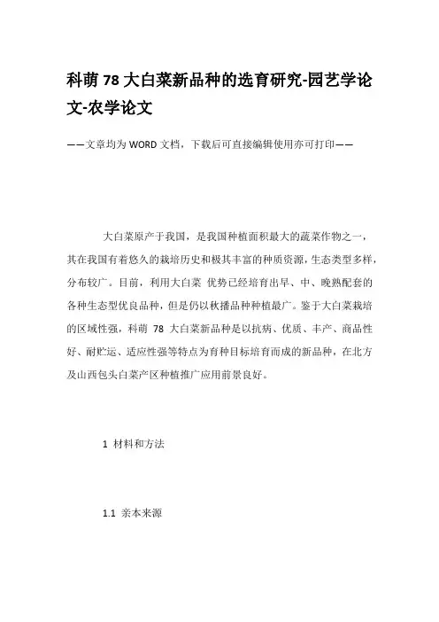 科萌78大白菜新品种的选育研究-园艺学论文-农学论文