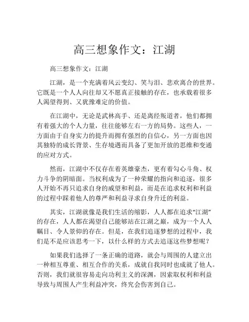 高三想象作文：江湖